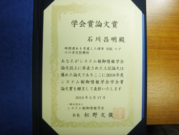 [20180530]石川昌明教授が2018年度システム制御情報学会論文賞を受賞_1